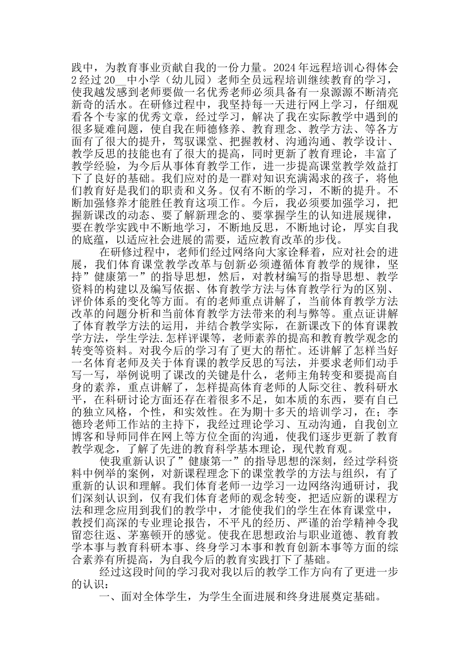 2024年远程培训心得体会五篇_第2页