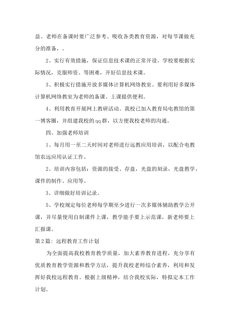 2024年远程教育工作年度计划_第2页