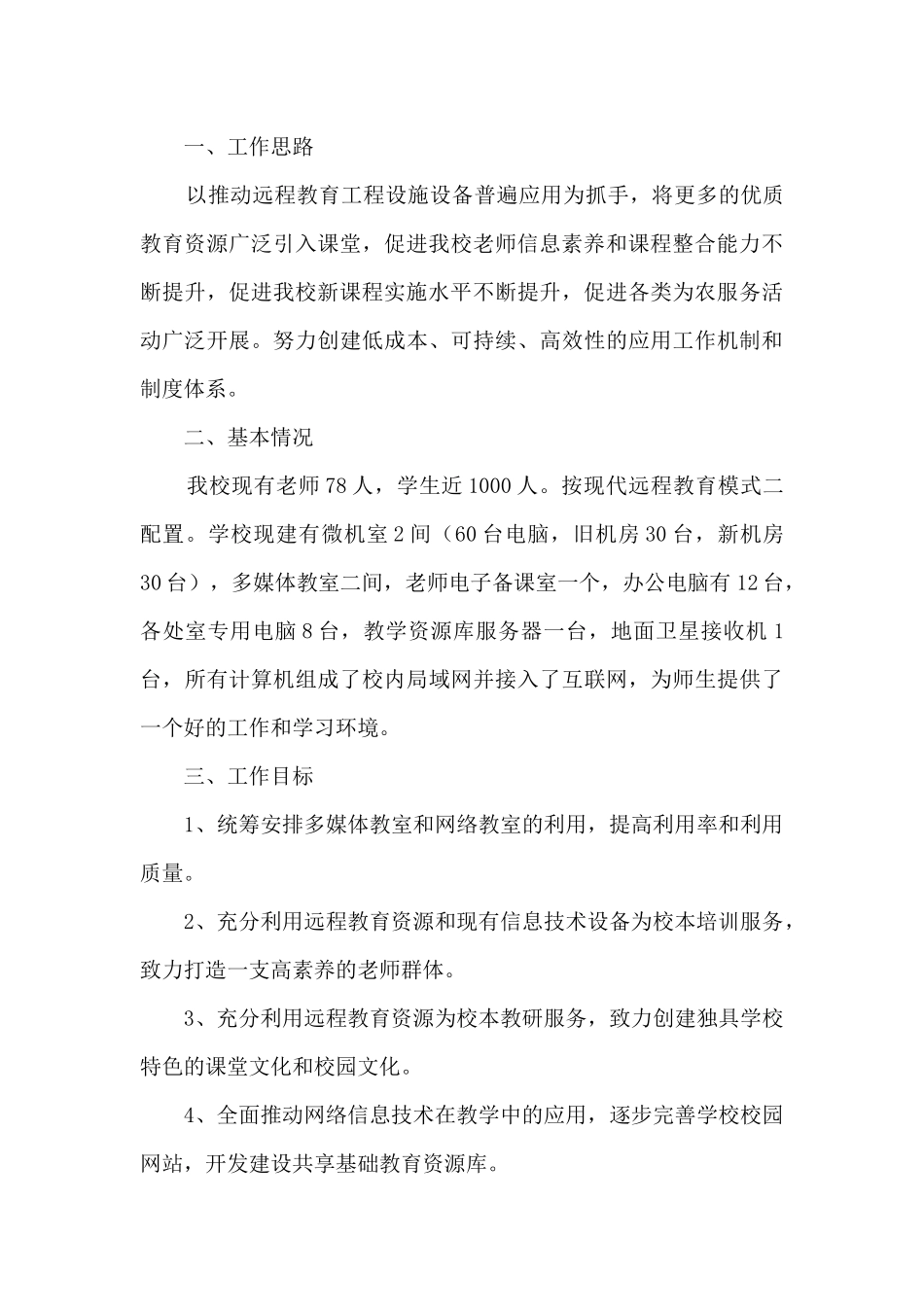 2024年远程教育工作年度计划_第3页