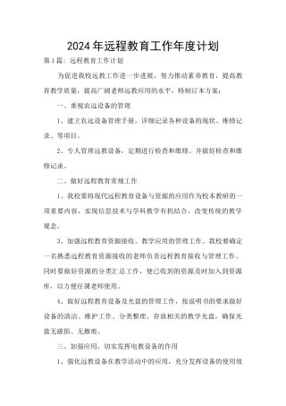 2024年远程教育工作年度计划