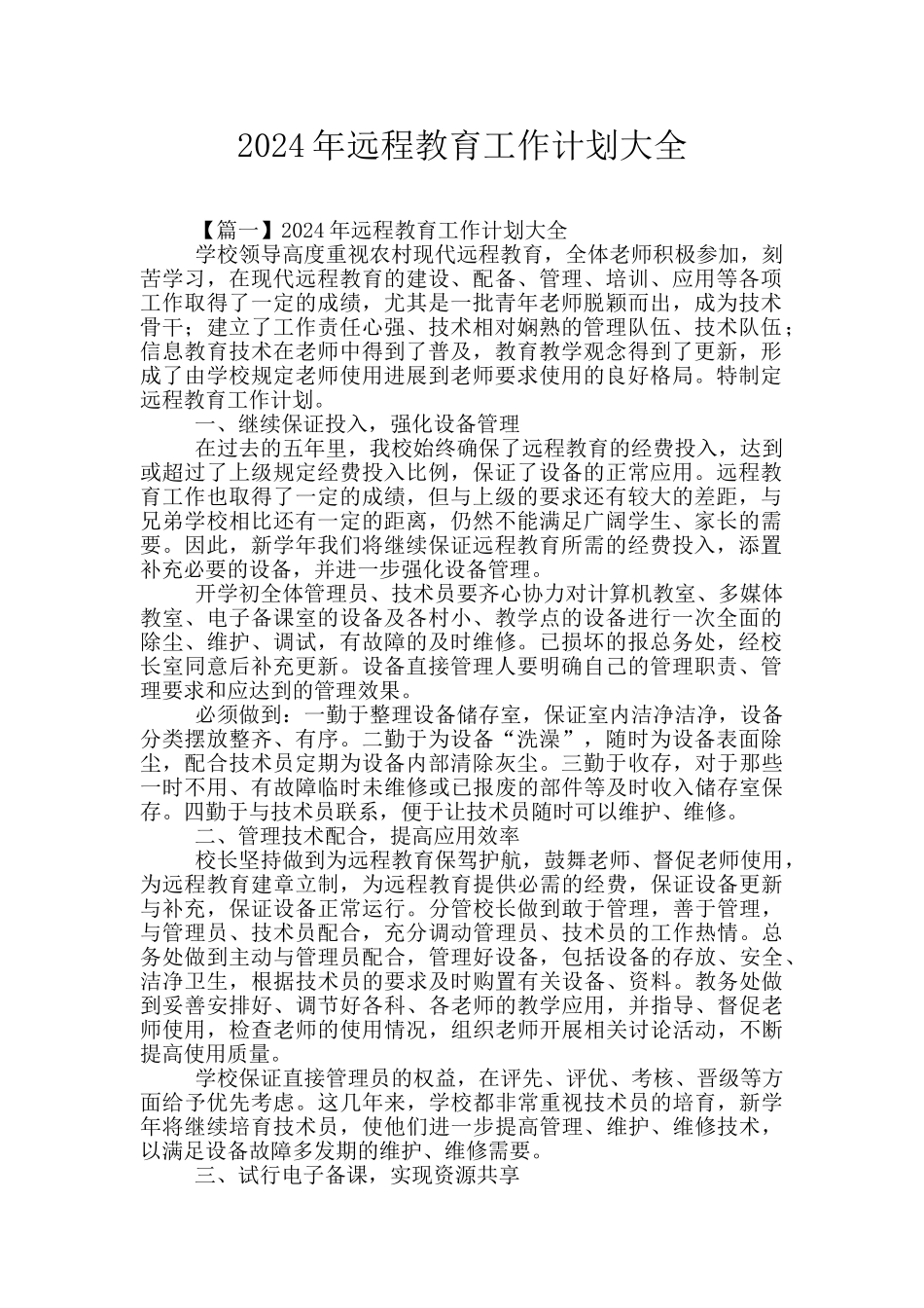 2024年远程教育工作计划大全_第1页