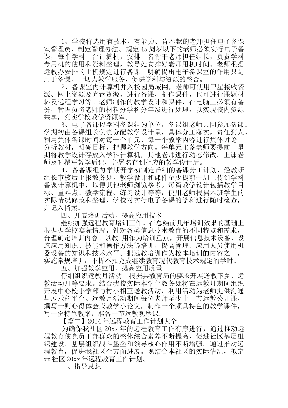 2024年远程教育工作计划大全_第2页