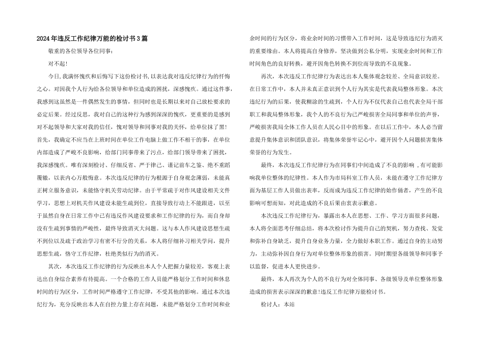2024年违反工作纪律万能的检讨书3篇_第1页