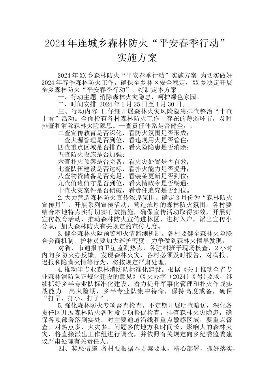 2024年连城乡森林防火“平安春季行动”实施方案_第1页