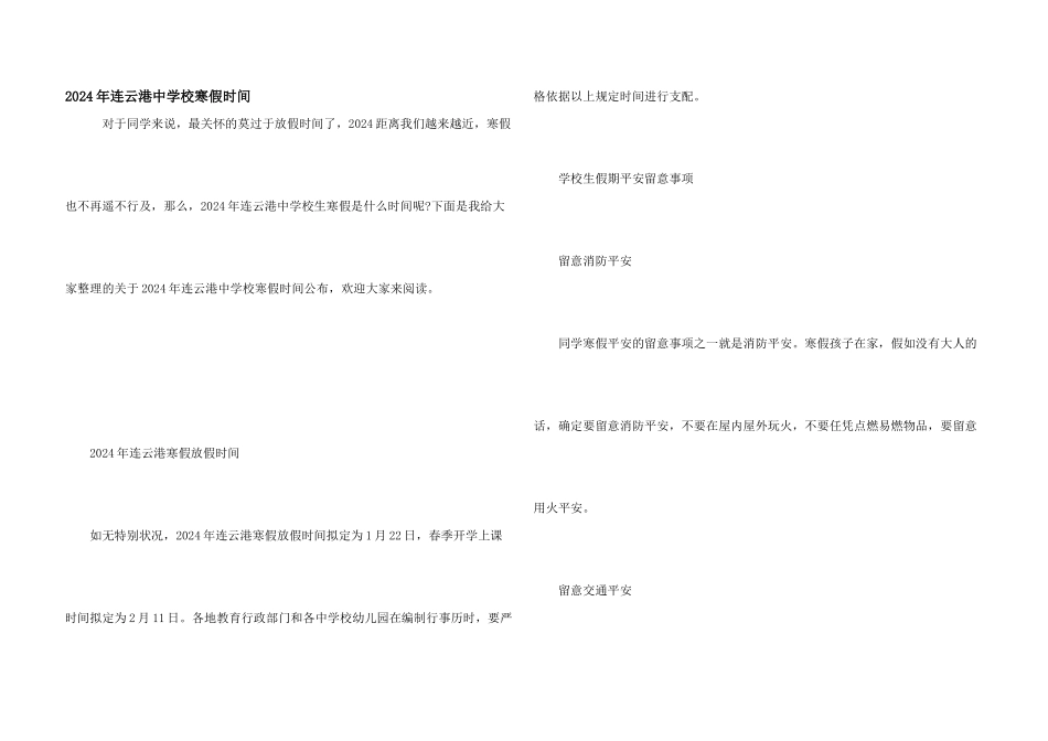 2024年连云港中小学寒假时间_第1页