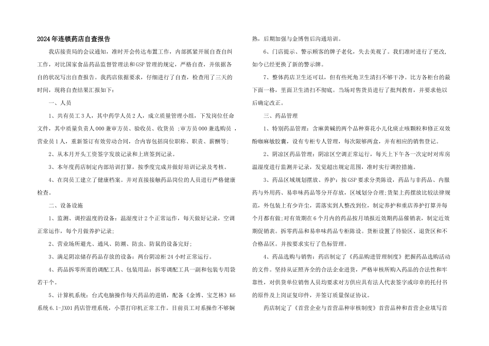 2024年连锁药店自查报告_第1页