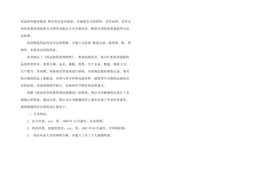 2024年连锁药店自查报告_第2页