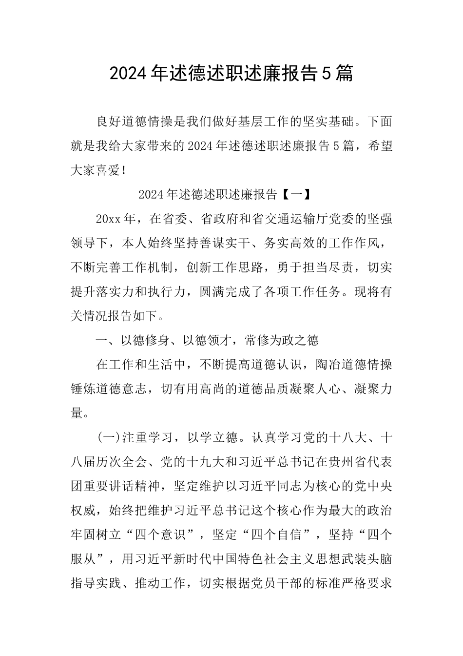2024年述德述职述廉报告5篇_第1页