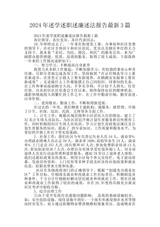 2024年述学述职述廉述法报告最新3篇