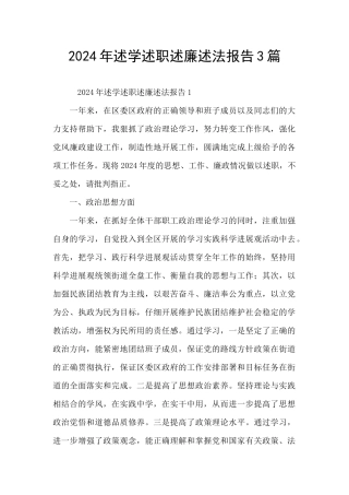 2024年述学述职述廉述法报告3篇