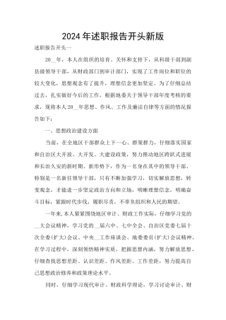 2024年述职报告开头新版