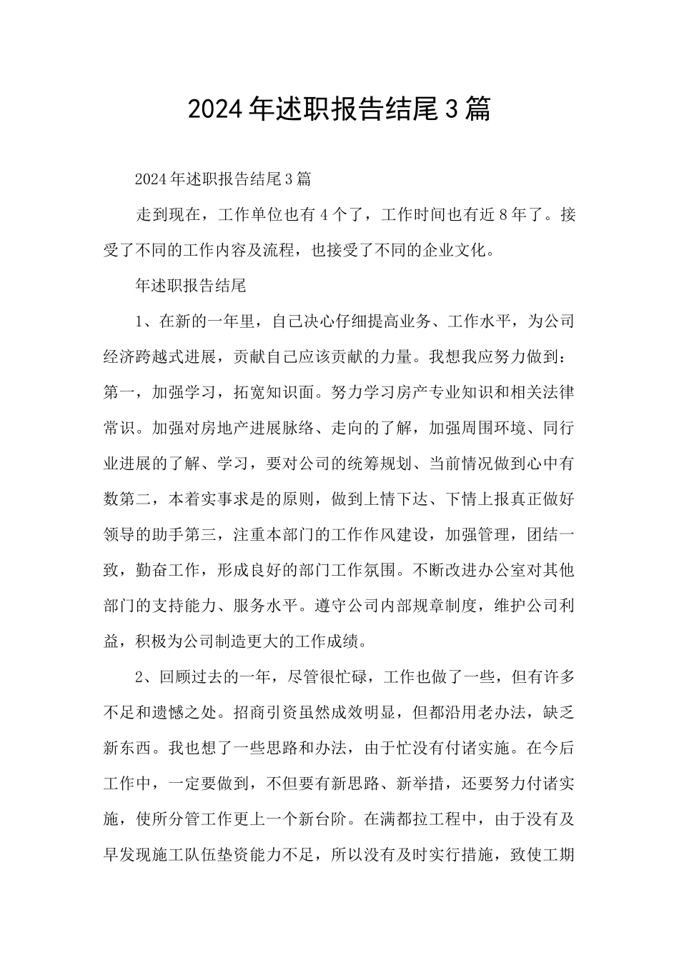 2024年述职报告结尾3篇_第1页