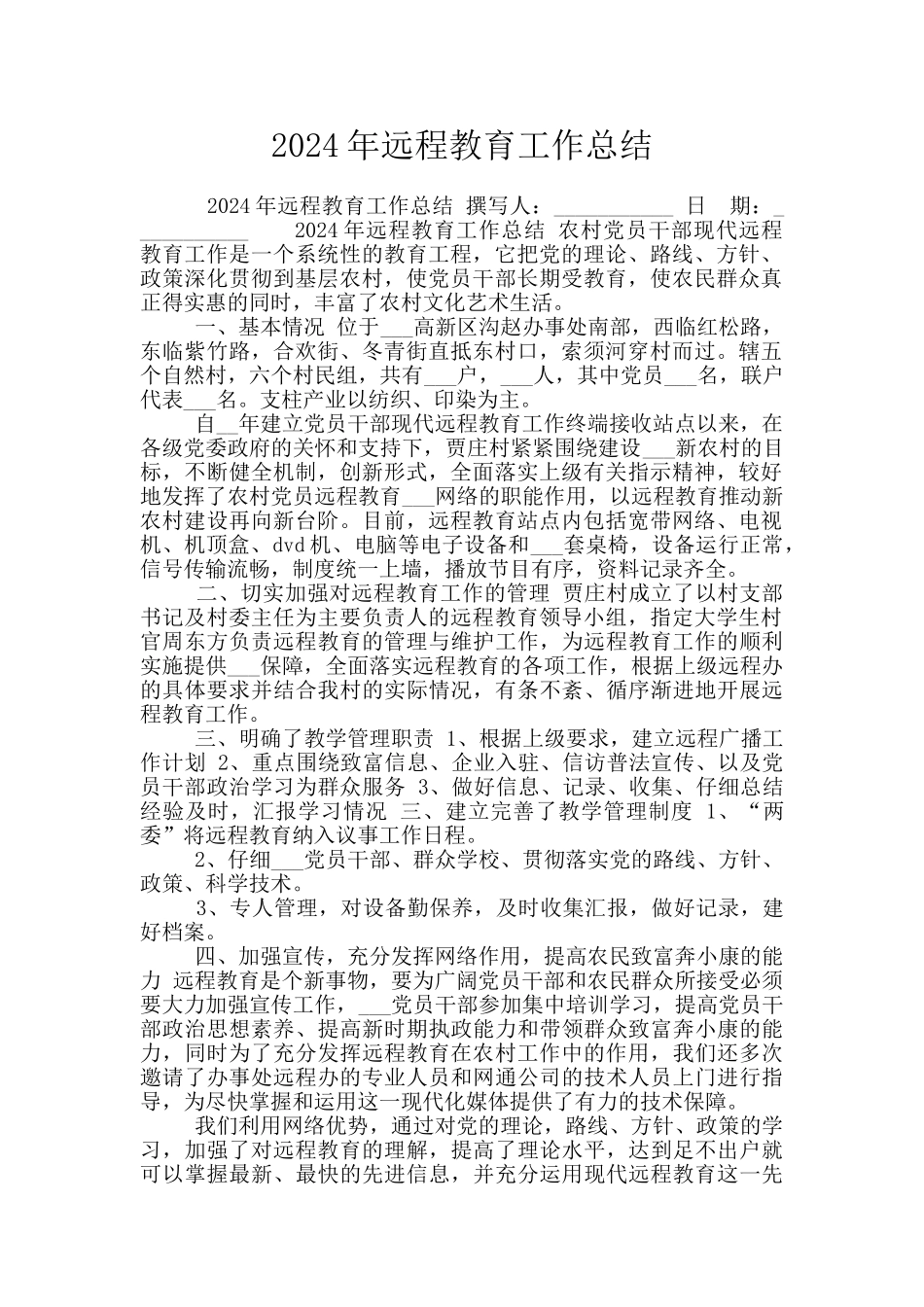 2024年远程教育工作总结_第1页