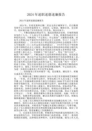 2024年述职述德述廉报告