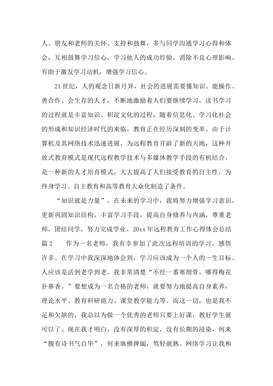 2024年远程教育工作心得体会总结_第3页