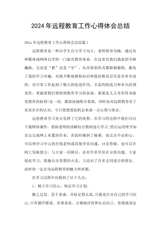 2024年远程教育工作心得体会总结