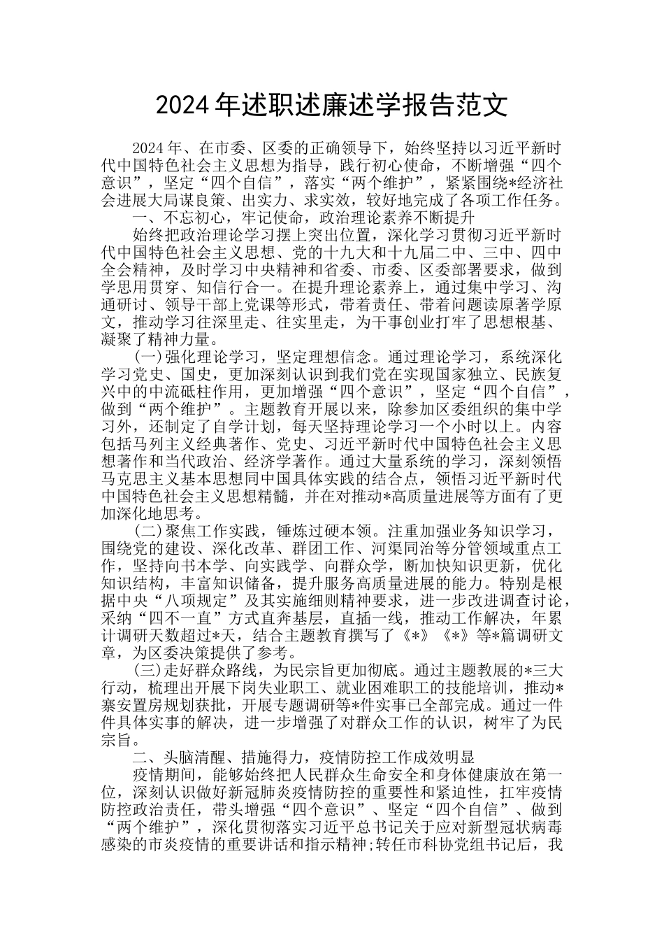 2024年述职述廉述学报告范文_第1页