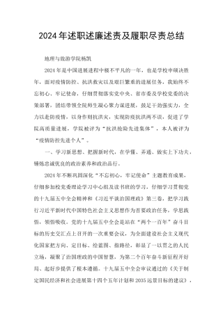 2024年述职述廉述责及履职尽责总结
