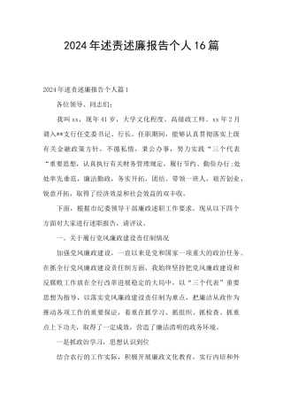 2024年述责述廉报告个人16篇