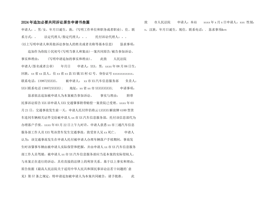 2024年追加必要共同诉讼原告申请书叁篇_第1页