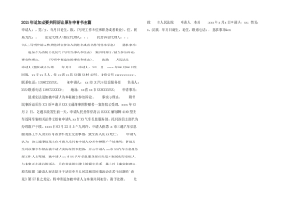 2024年追加必要共同诉讼原告申请书叁篇