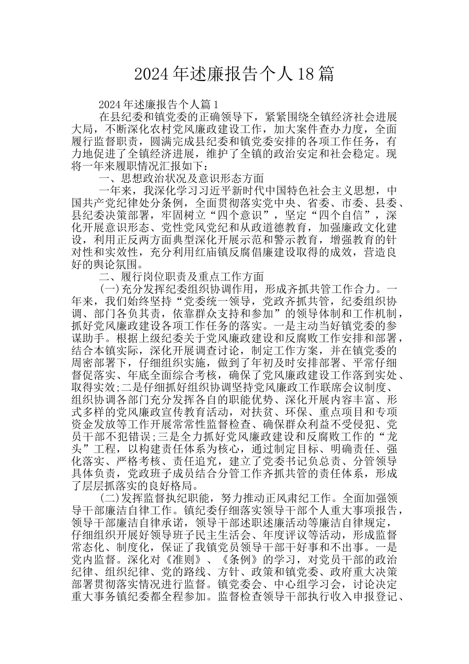 2024年述廉报告个人18篇_第1页