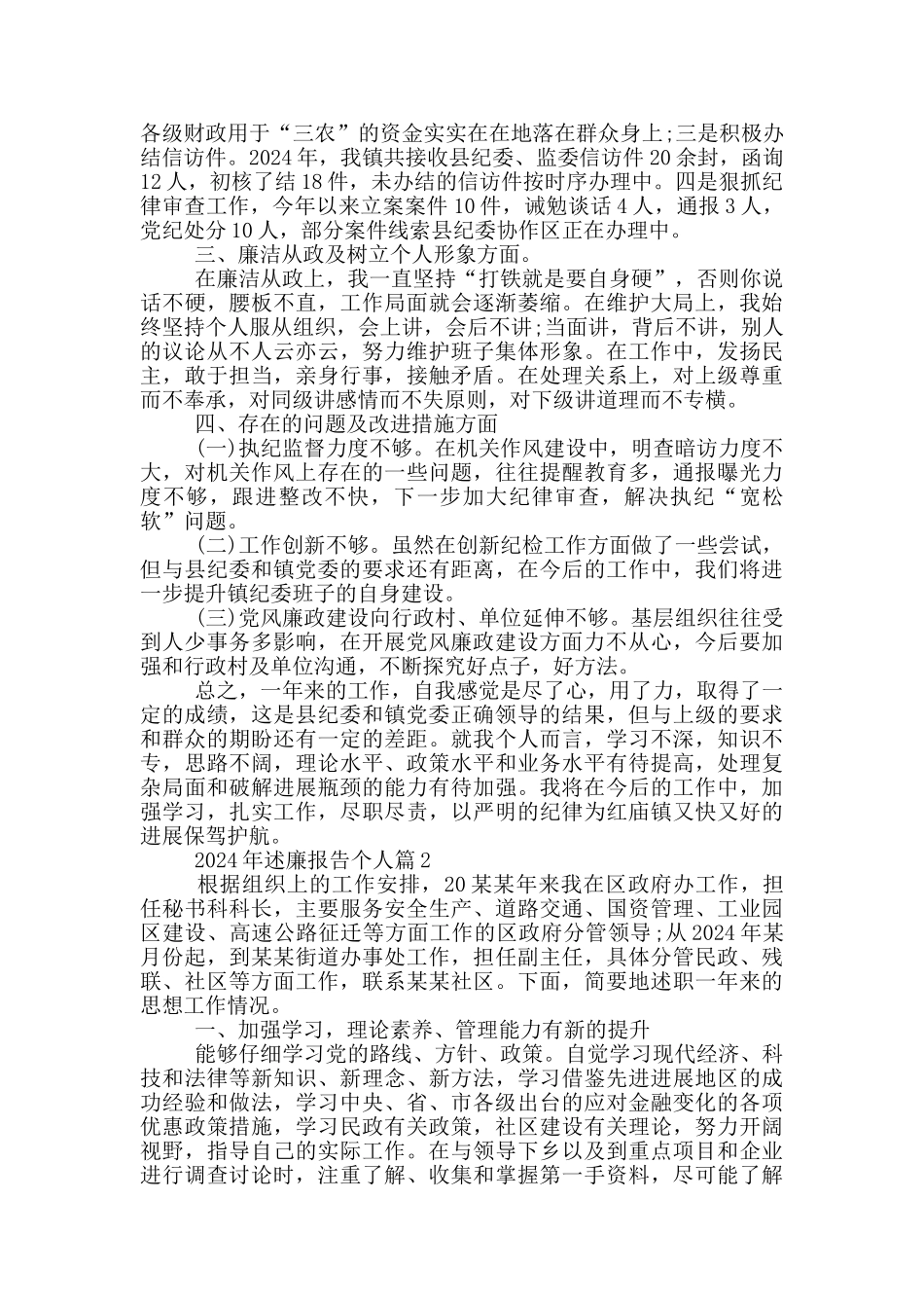 2024年述廉报告个人18篇_第3页