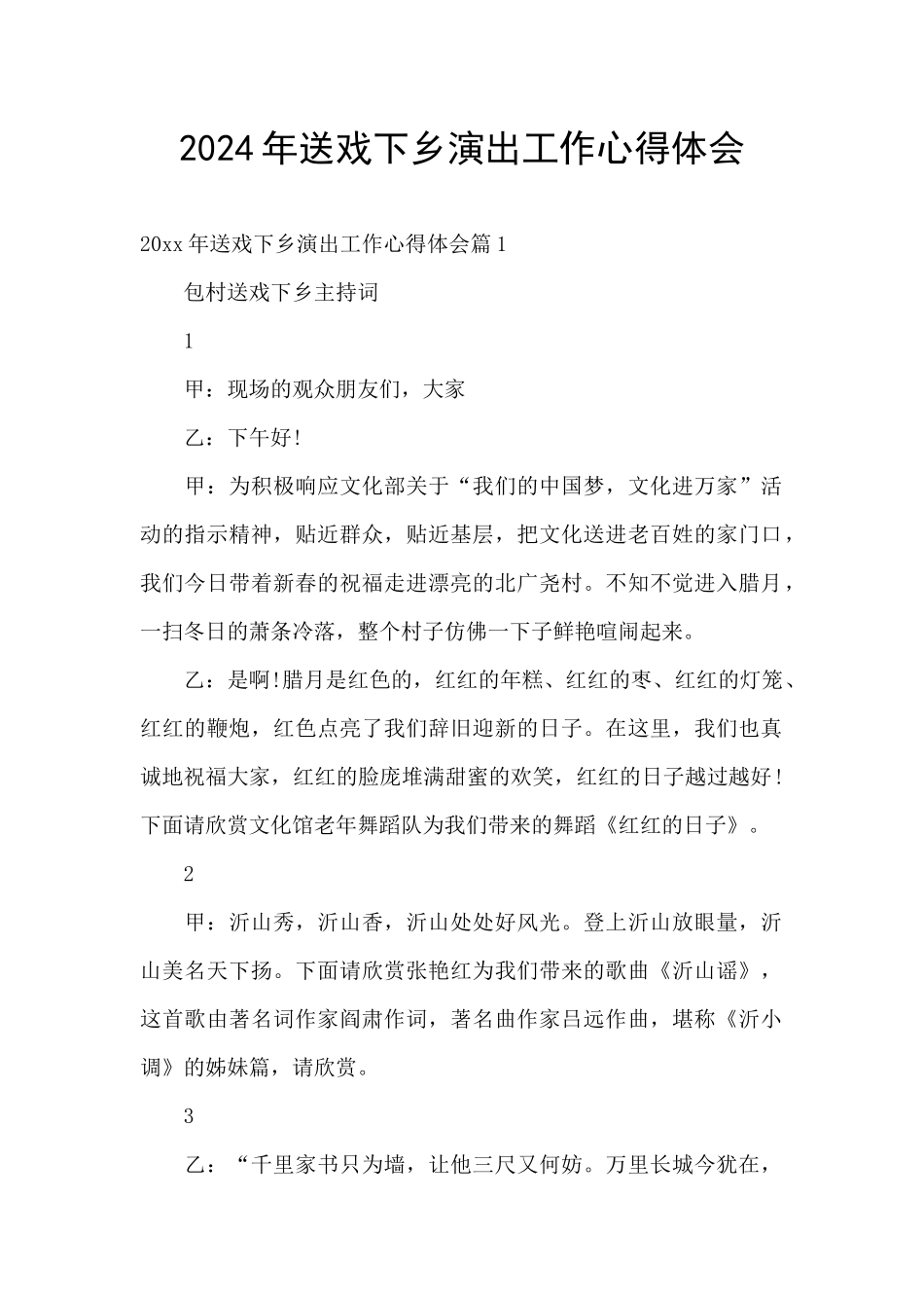 2024年送戏下乡演出工作心得体会_第1页