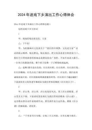 2024年送戏下乡演出工作心得体会