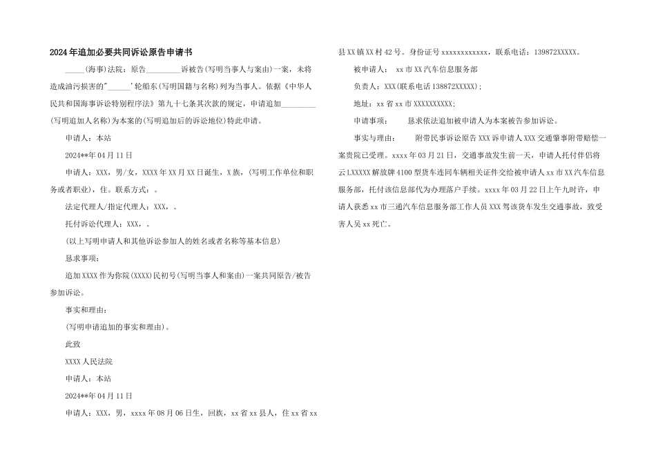 2024年追加必要共同诉讼原告申请书_第1页