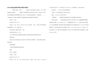 2024年追加必要共同诉讼原告申请书