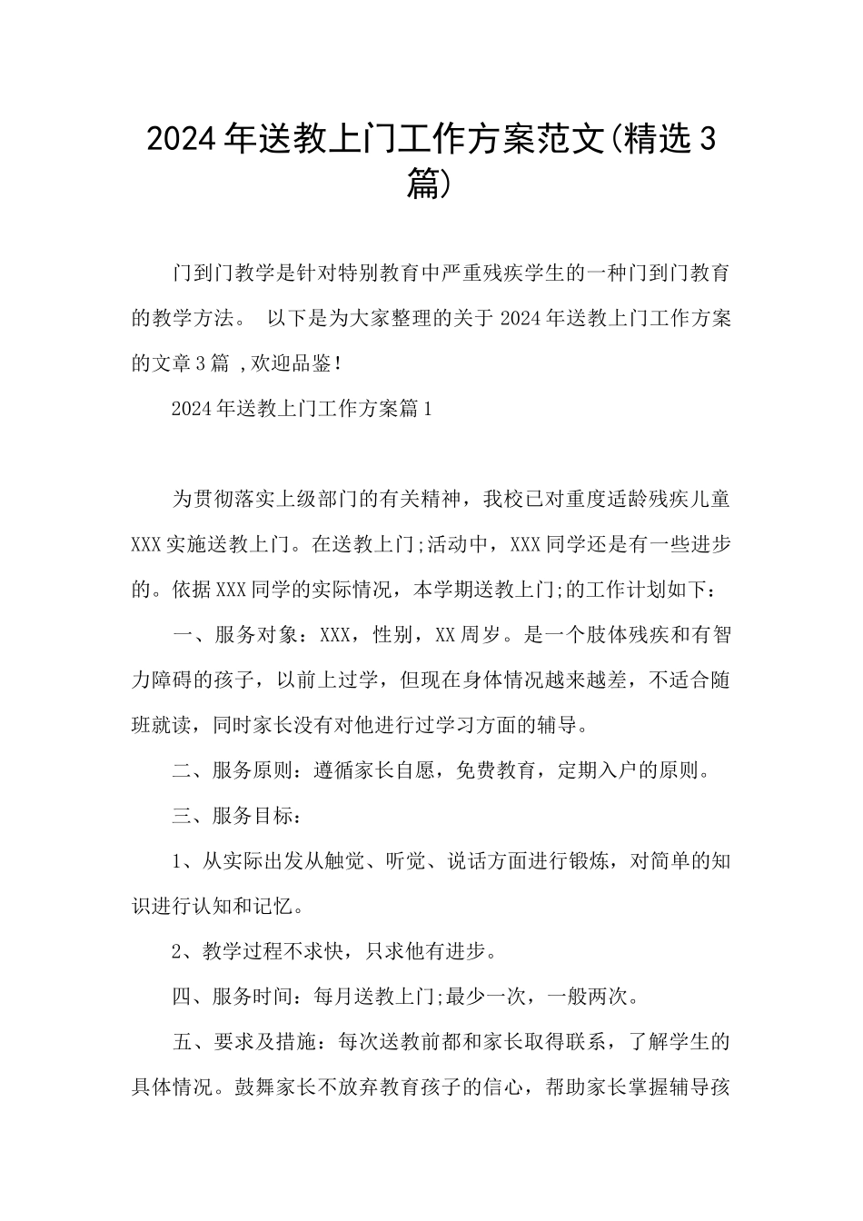 2024年送教上门工作方案范文_第1页