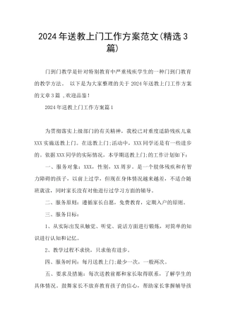 2024年送教上门工作方案范文