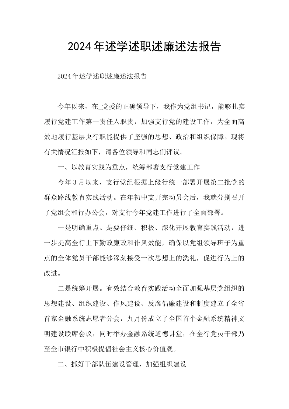 2024年述学述职述廉述法报告_第1页