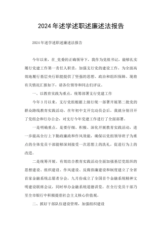 2024年述学述职述廉述法报告