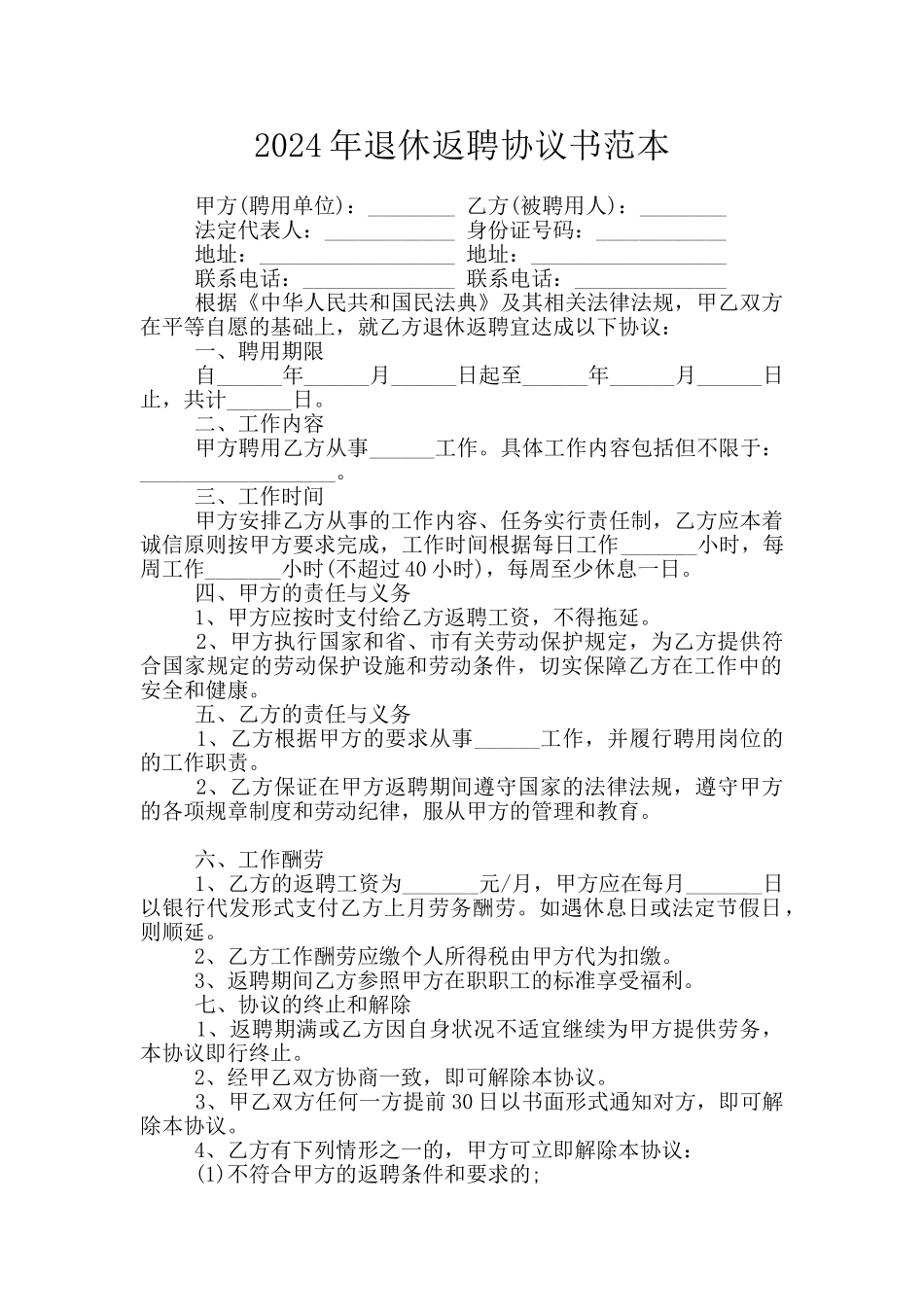 2024年退休返聘协议书范本_第1页