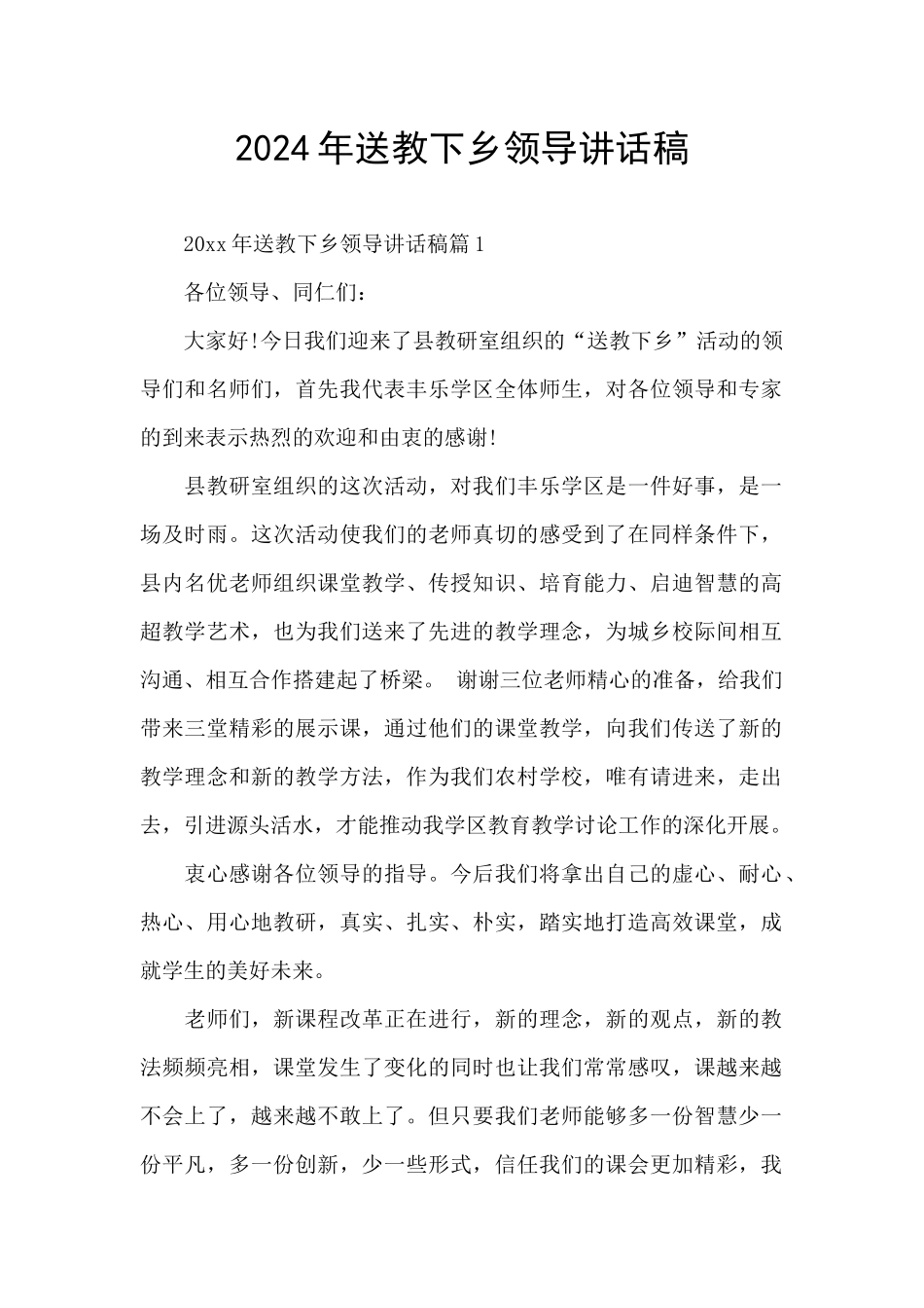 2024年送教下乡领导讲话稿_第1页