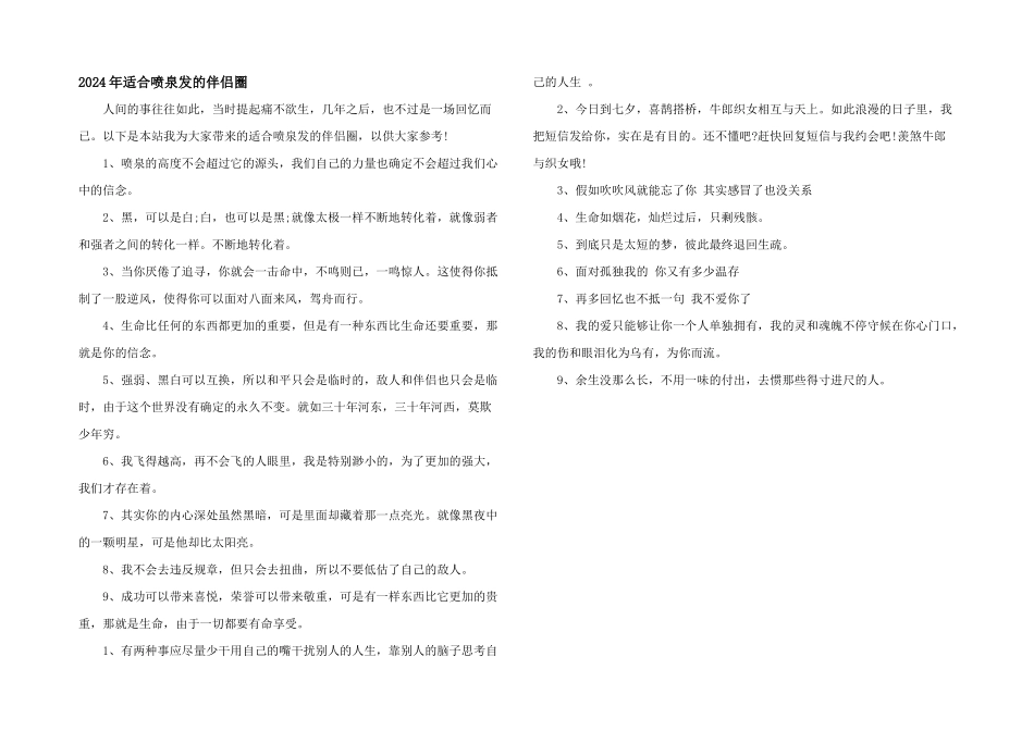 2024年适合喷泉发的朋友圈_第1页