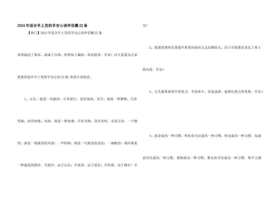 2024年适合早上发的早安心语朋友圈22条_第1页
