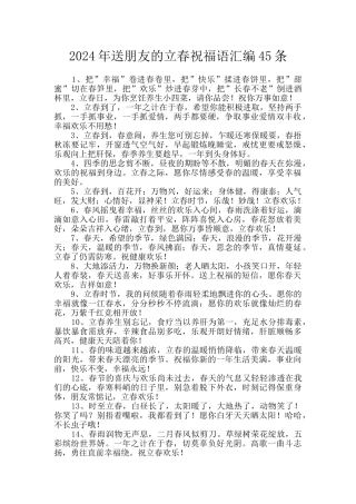 2024年送朋友的立春祝福语汇编45条