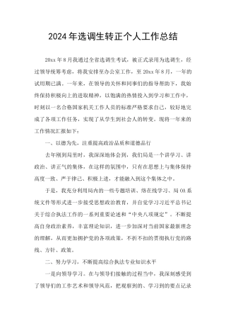 2024年选调生转正个人工作总结