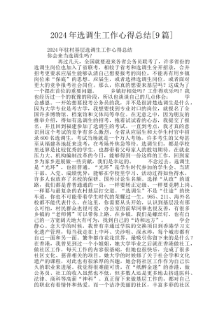 2024年选调生工作心得总结