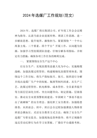 2024年选煤厂工作规划