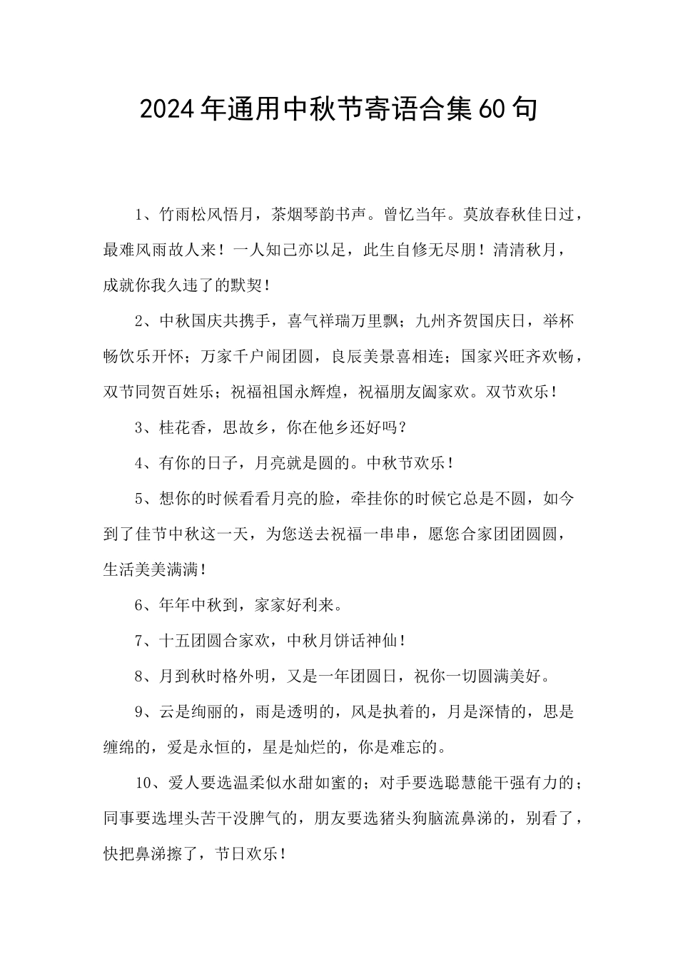 2024年通用中秋节寄语合集60句_第1页