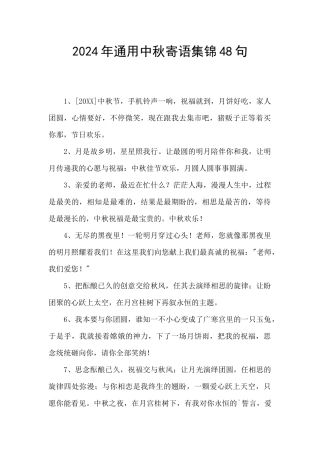 2024年通用中秋寄语集锦48句
