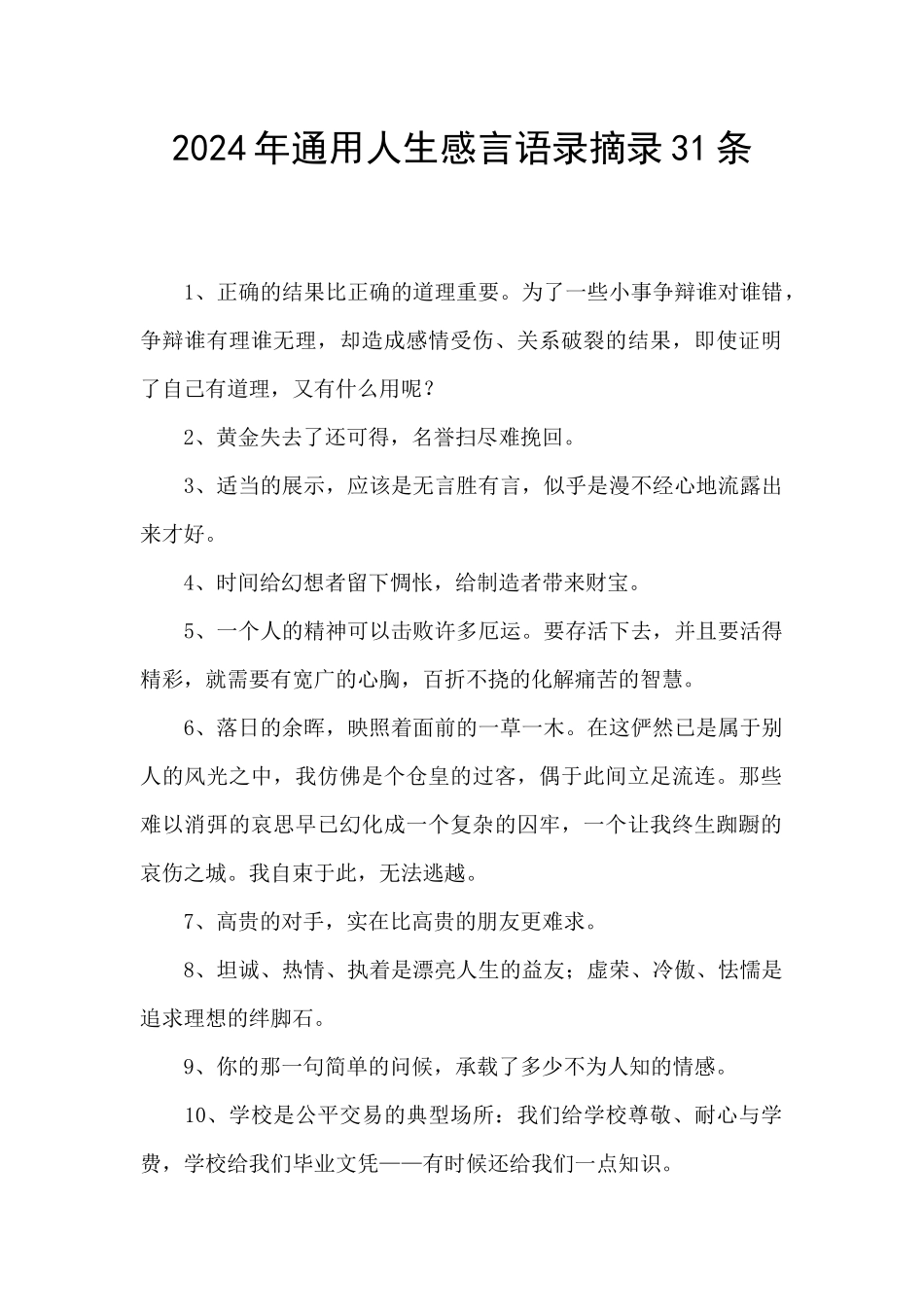 2024年通用人生感言语录摘录31条_第1页