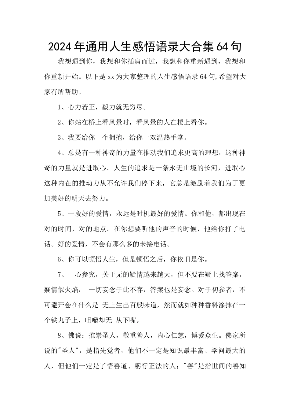 2024年通用人生感悟语录大合集64句_第1页