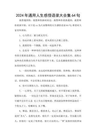 2024年通用人生感悟语录大合集64句