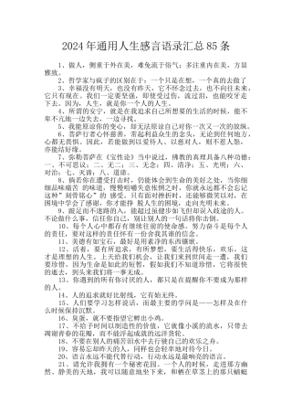 2024年通用人生感言语录汇总85条