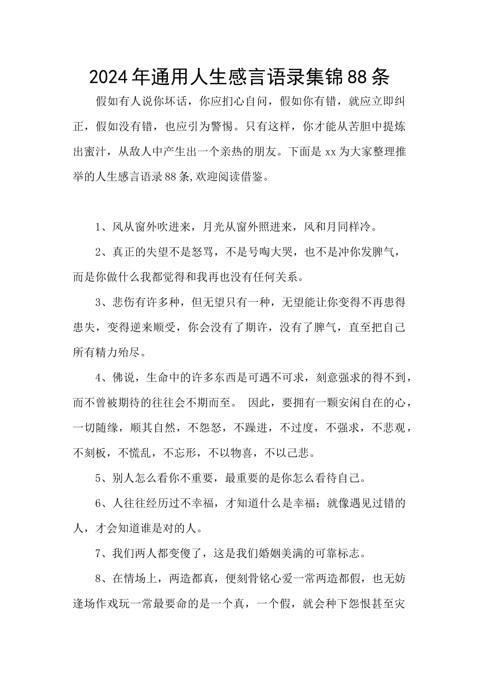 2024年通用人生感言语录集锦88条_第1页
